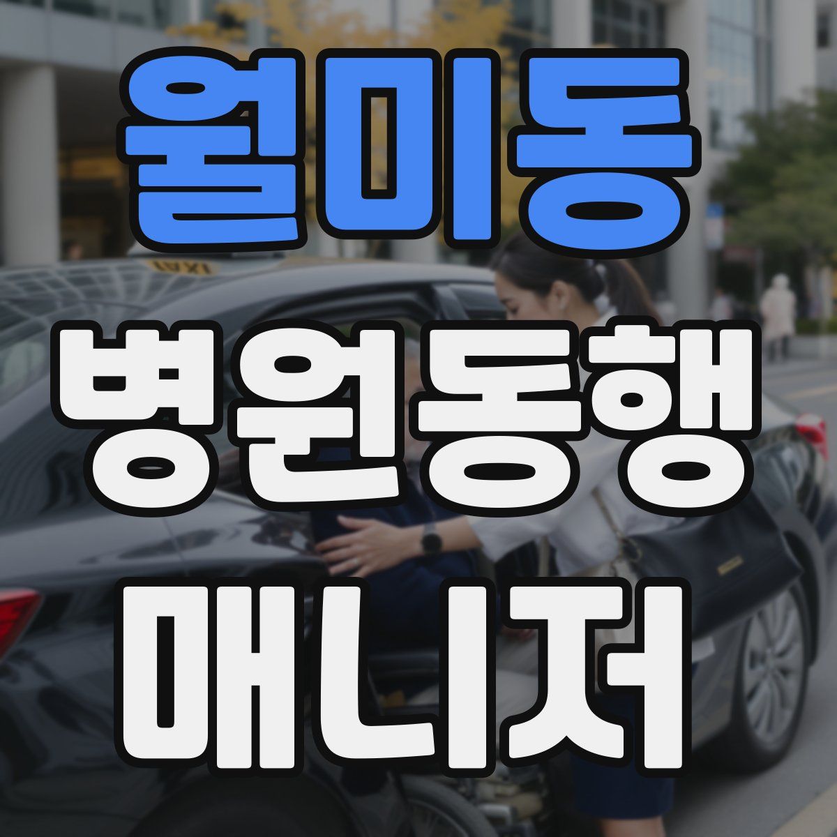 월미동 병원동행매니저 자격증