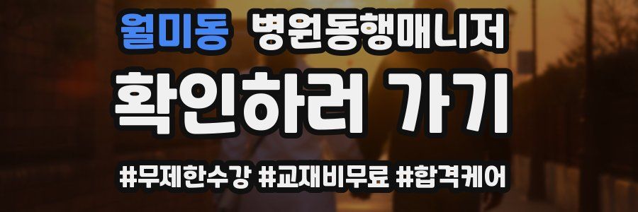 월미동 병원동행매니저 자격증