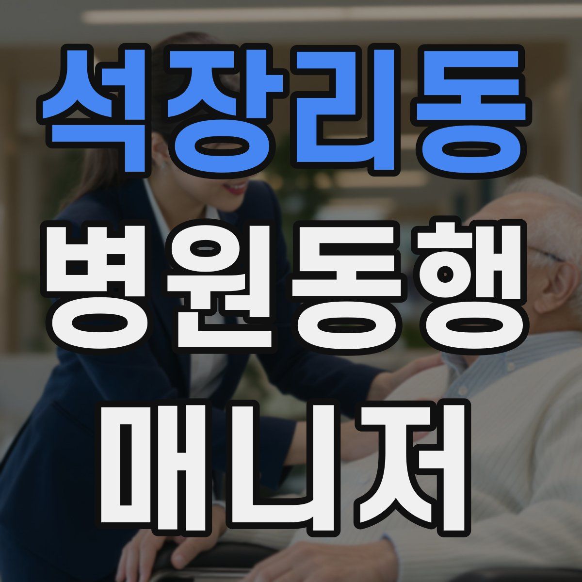 석장리동 병원동행매니저 자격증