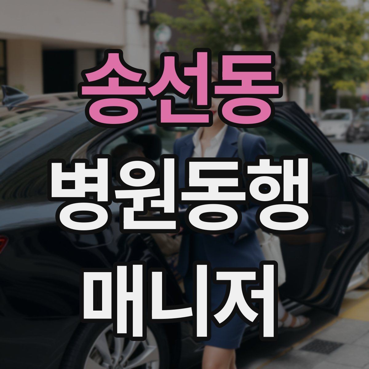 송선동 병원동행매니저 자격증 감염 취약 고객 동행 시 거리 두기 팁