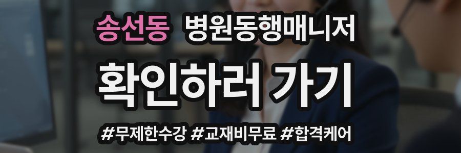 송선동 병원동행매니저 자격증