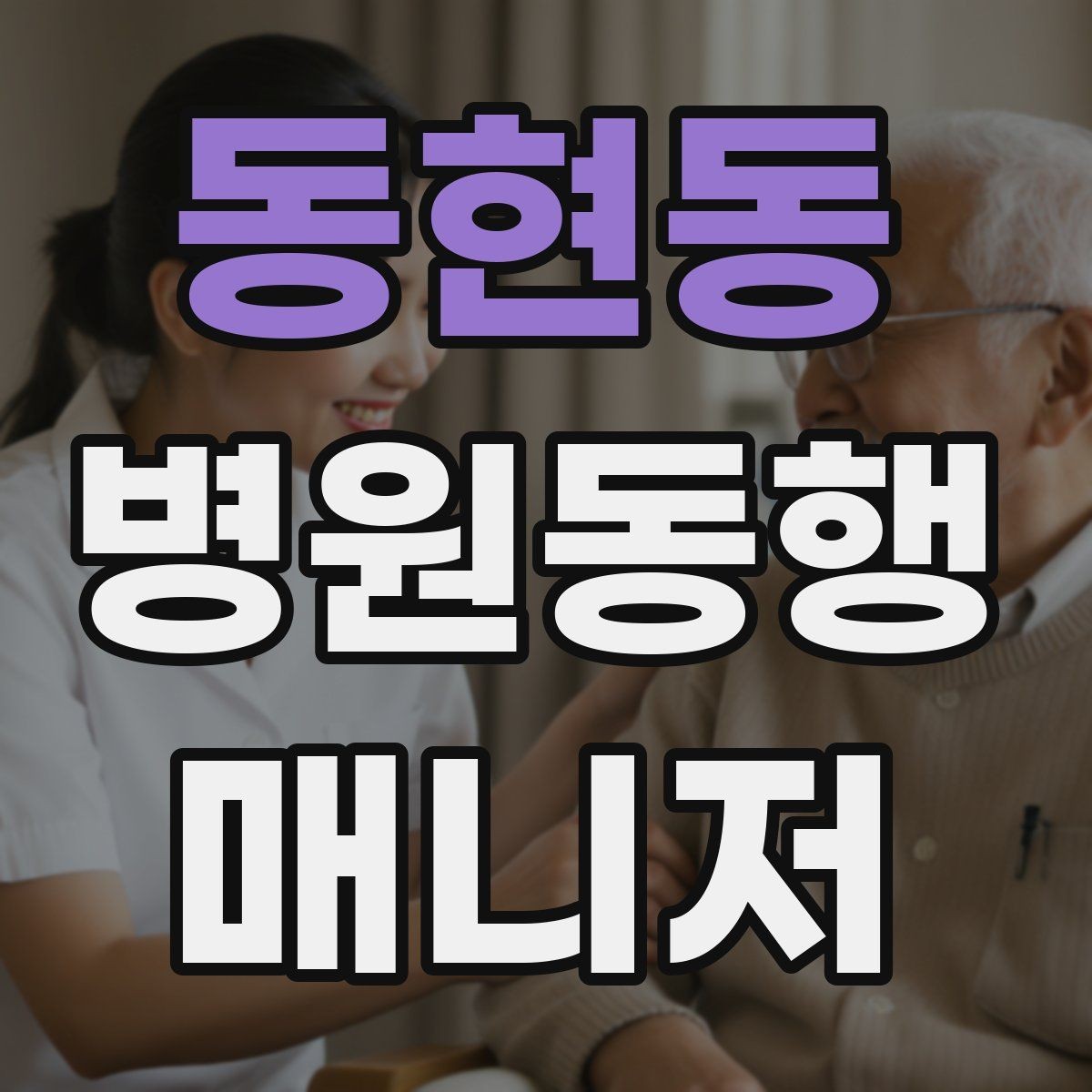 동현동 병원동행매니저 자격증 첫 동행 전 리허설처럼 준비하기
