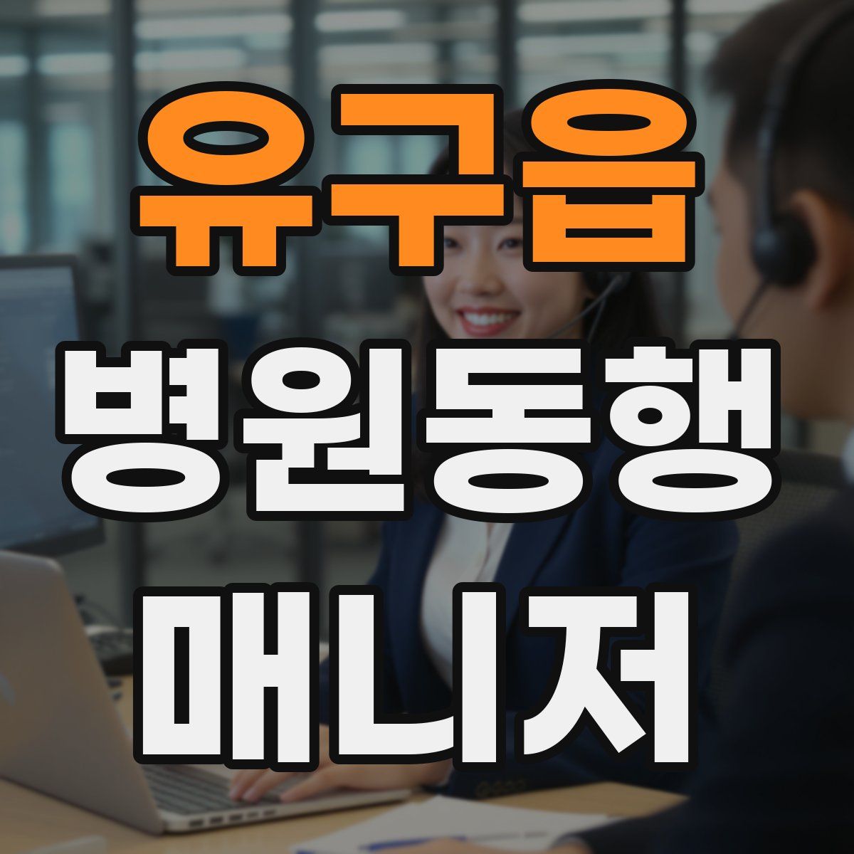 유구읍 병원동행매니저 자격증