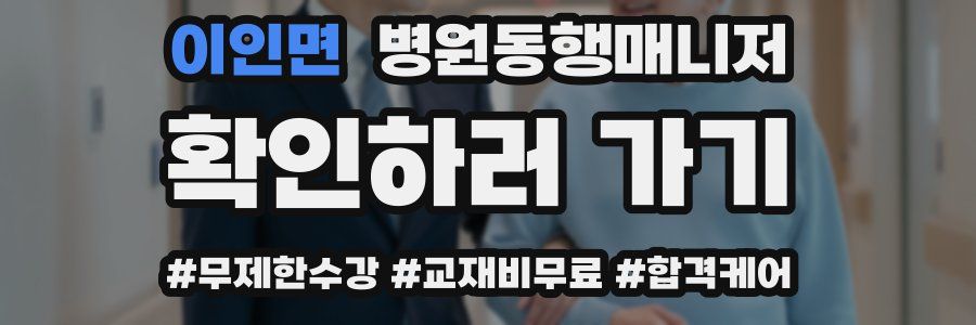 이인면 병원동행매니저 자격증