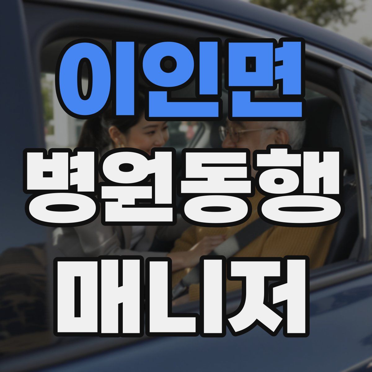 이인면 병원동행매니저 자격증