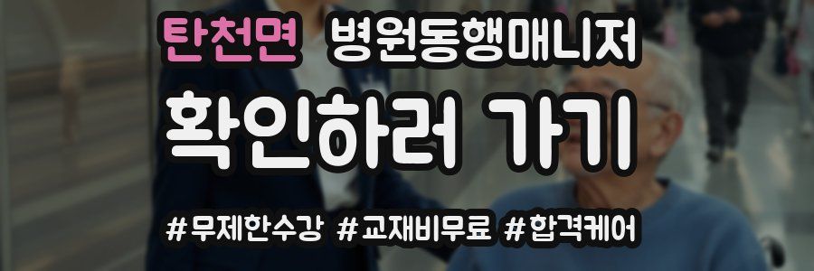 탄천면 병원동행매니저 자격증