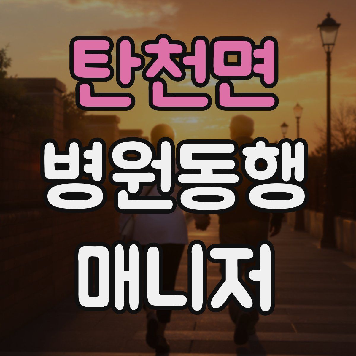 탄천면 병원동행매니저 자격증