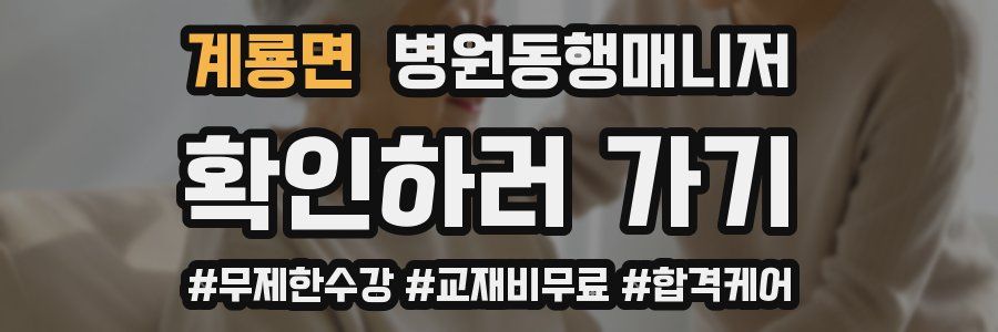 계룡면 병원동행매니저 자격증