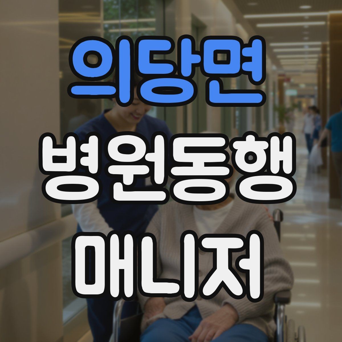 의당면 병원동행매니저 자격증 체력 소모가 큰 날 일정 배치 팁