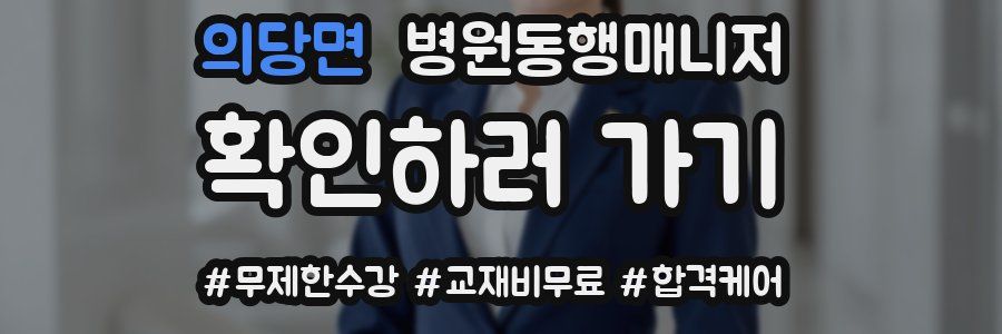 의당면 병원동행매니저 자격증