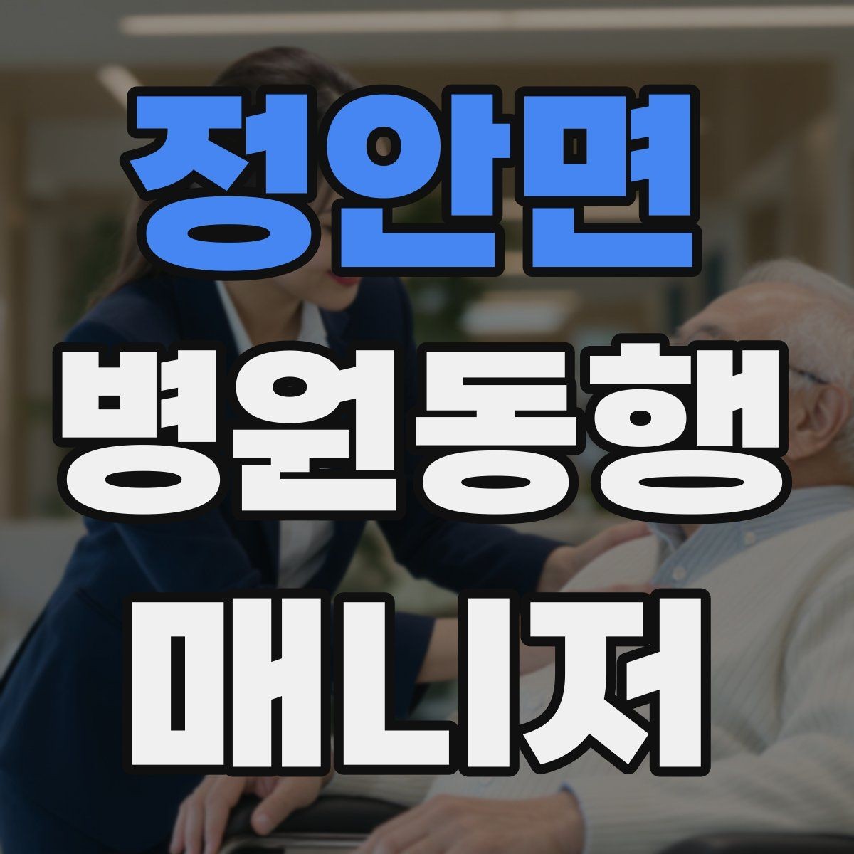 정안면 병원동행매니저 자격증 이동 중 낙상 위험 줄이는 방법