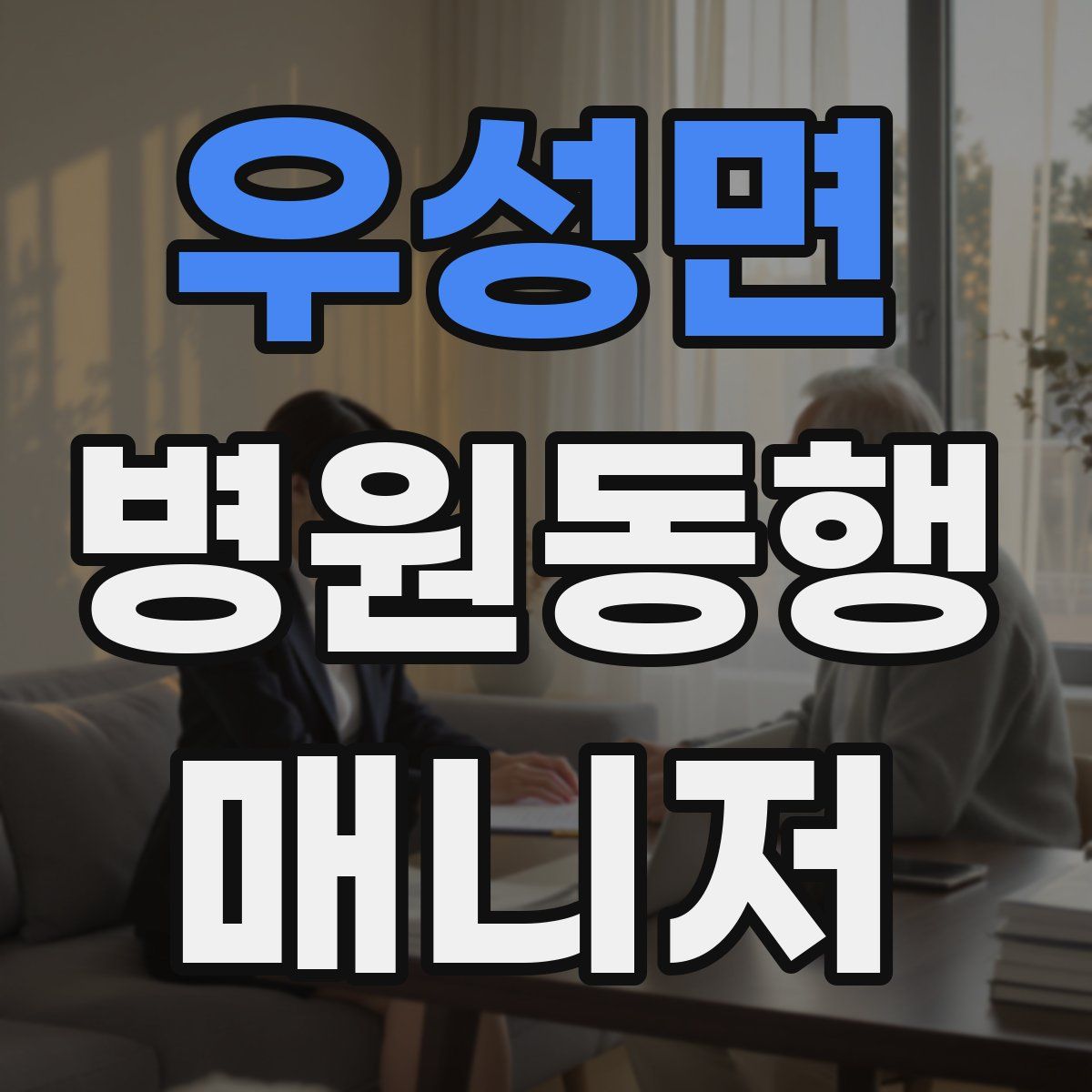 우성면 병원동행매니저 자격증