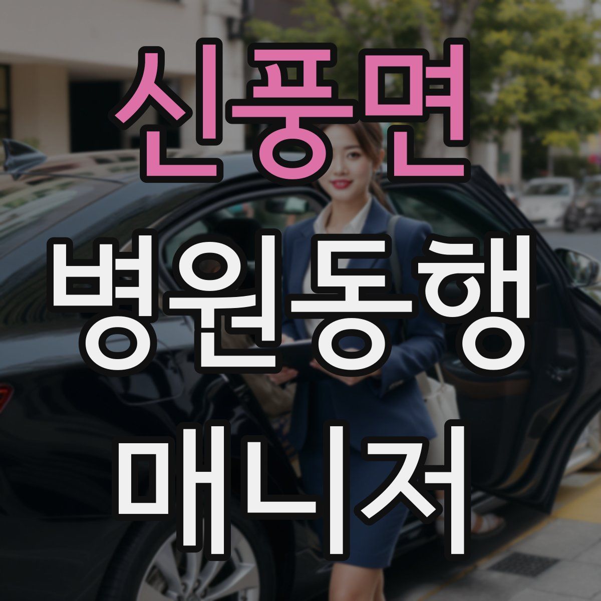 신풍면 병원동행매니저 자격증