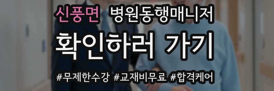 신풍면 병원동행매니저 자격증