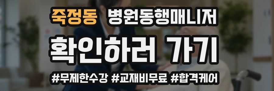 죽정동 병원동행매니저 자격증