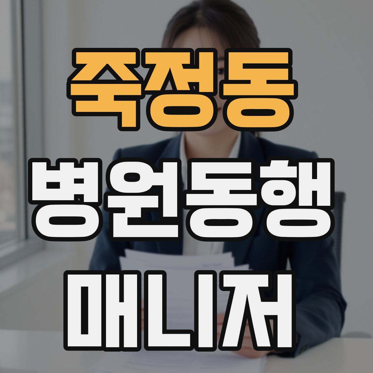 죽정동 병원동행매니저 자격증