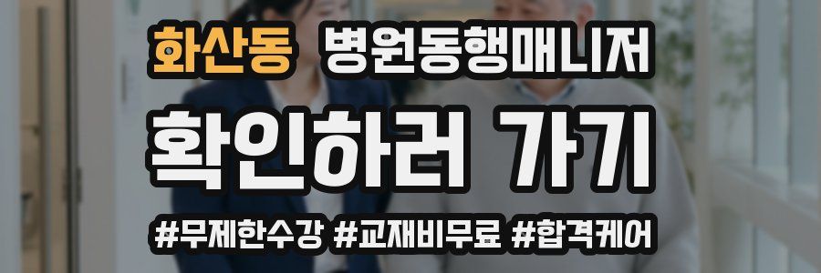 화산동 병원동행매니저 자격증