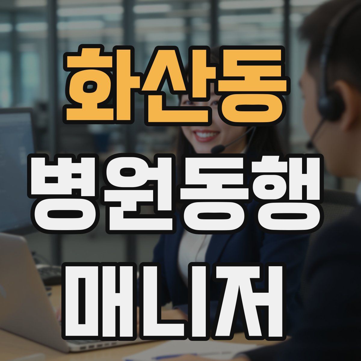 화산동 병원동행매니저 자격증