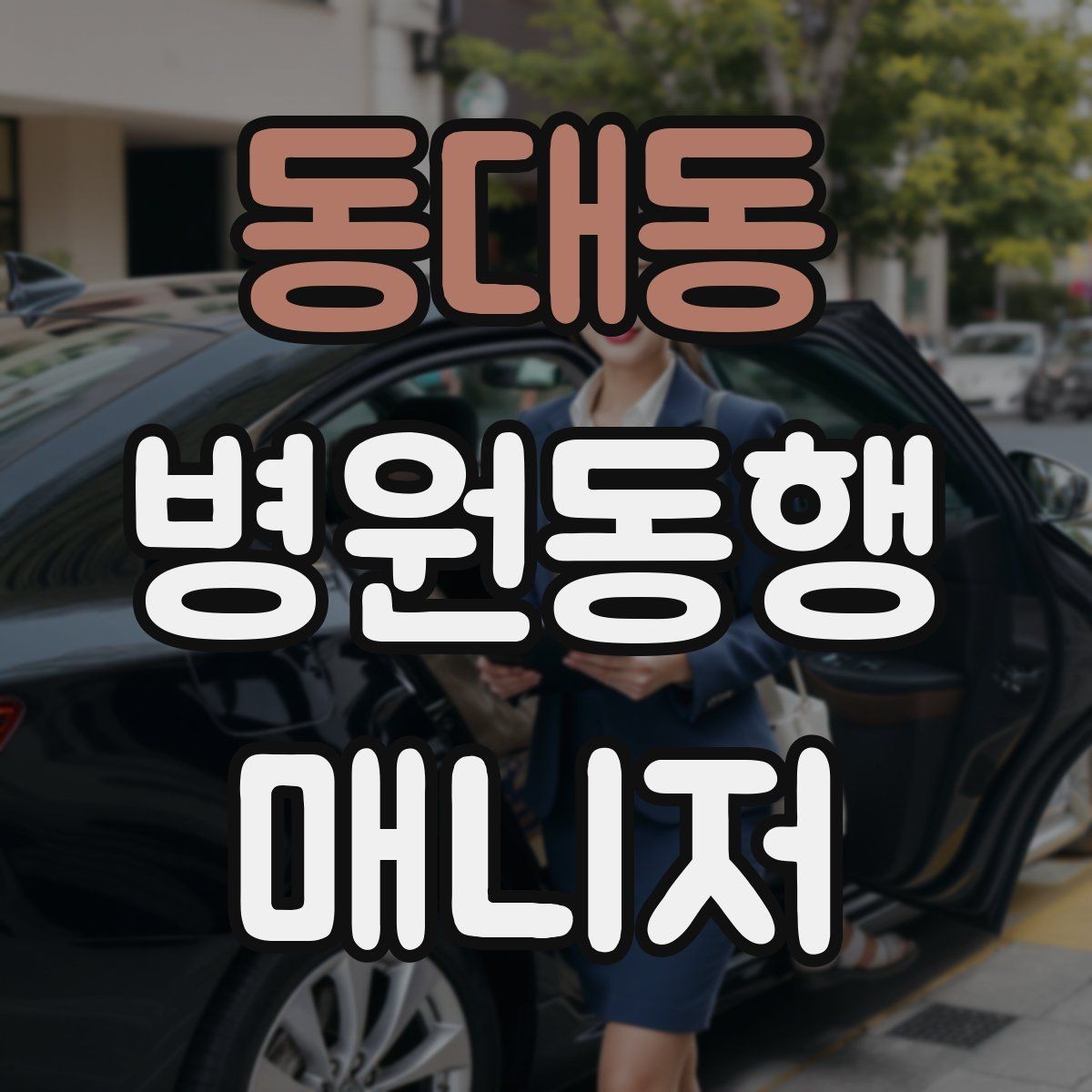 동대동 병원동행매니저 자격증 진료과가 흩어져 있을 때 시간 관리