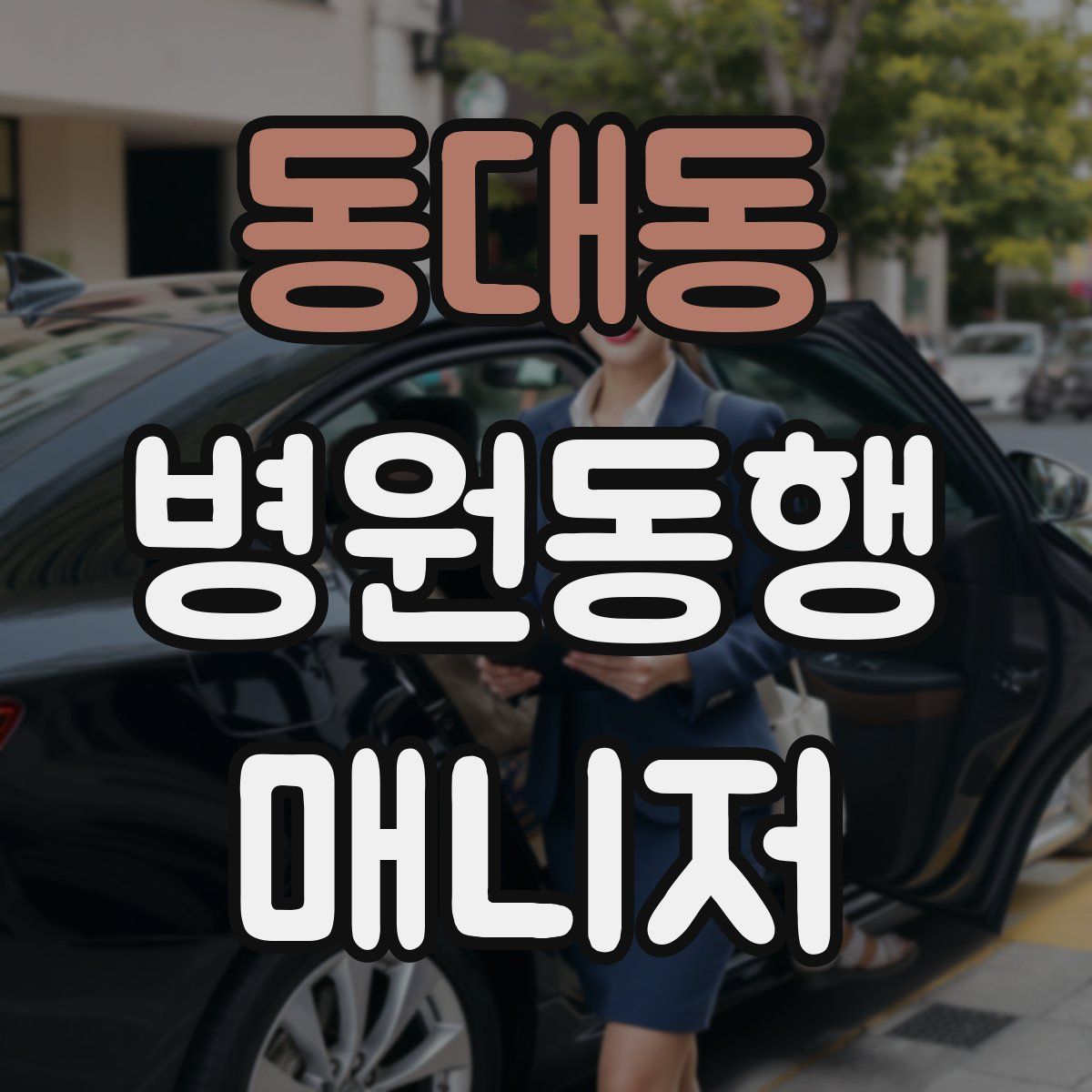 동대동 병원동행매니저 자격증