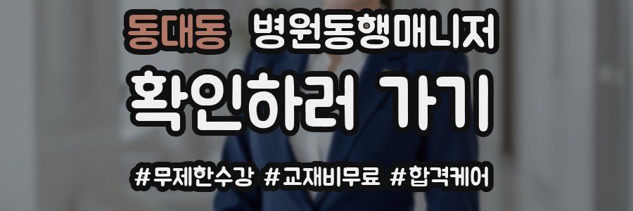동대동 병원동행매니저 자격증