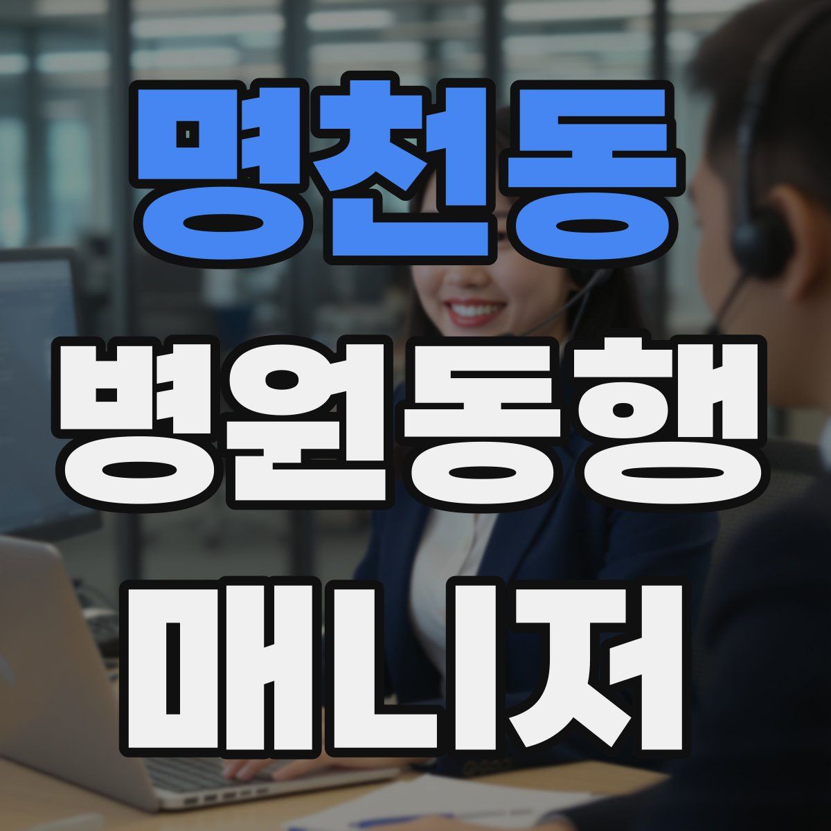 명천동 병원동행매니저 자격증