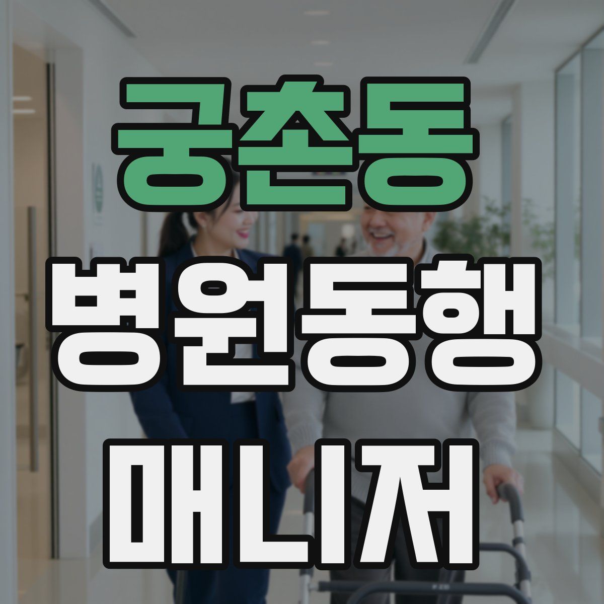 궁촌동 병원동행매니저 자격증