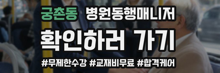 궁촌동 병원동행매니저 자격증