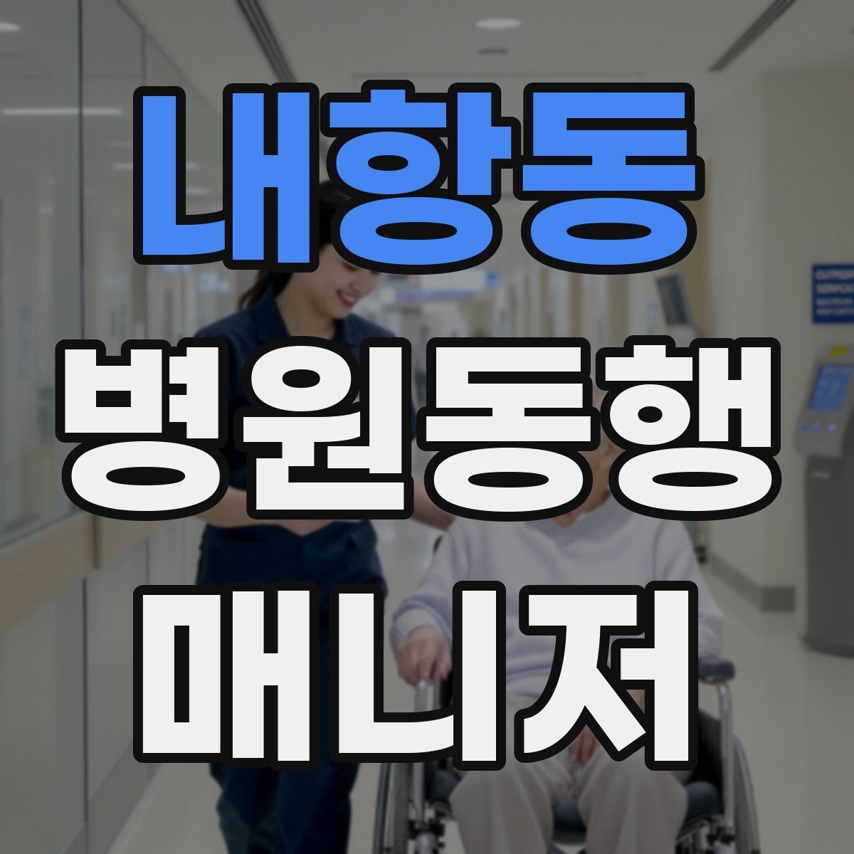 내항동 병원동행매니저 자격증 첫 동행 전 리허설처럼 준비하기
