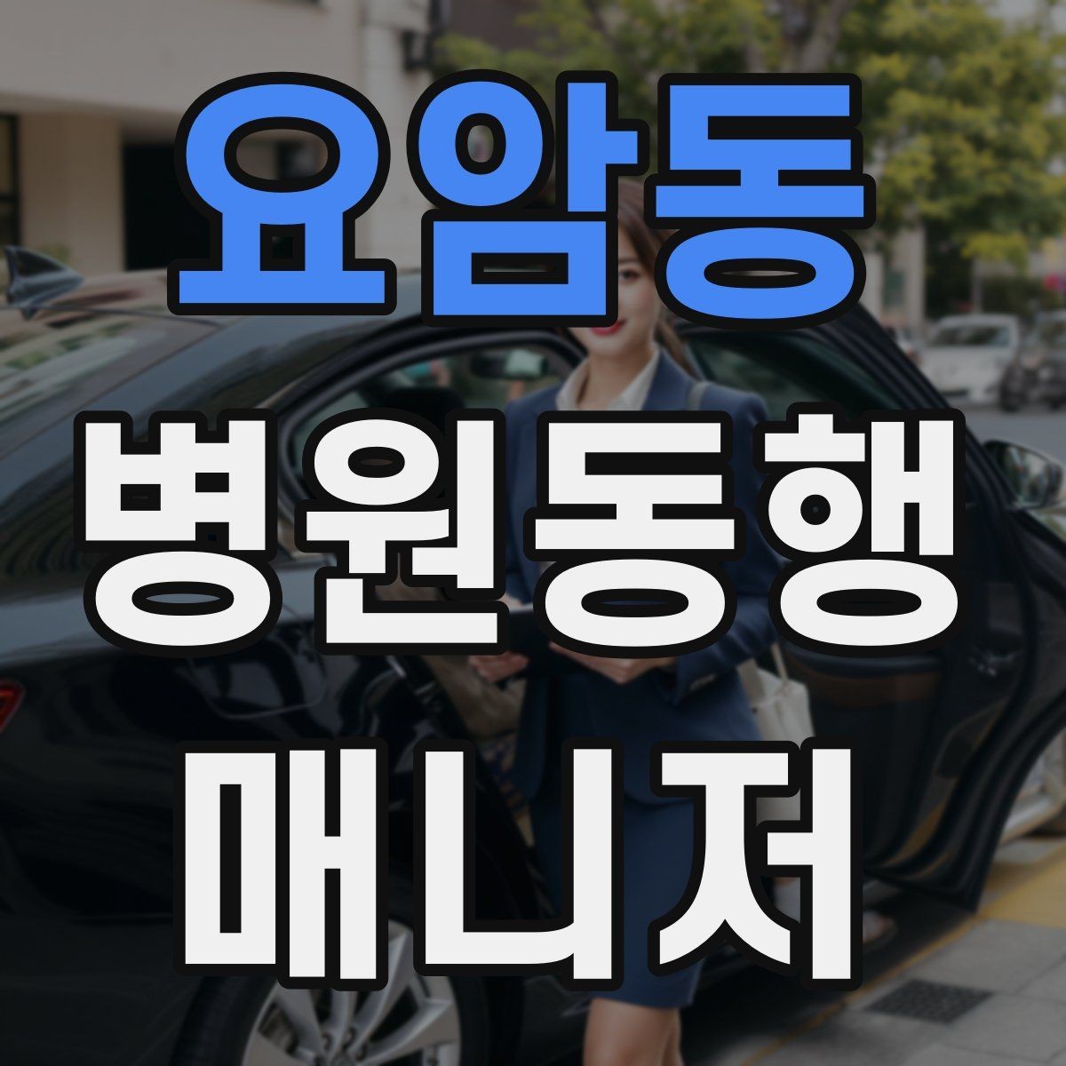 요암동 병원동행매니저 자격증 환절기 감염 예방을 위해 주의할 점