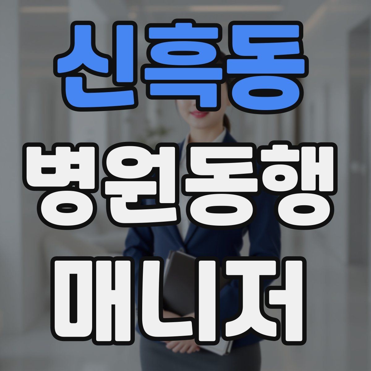 신흑동 병원동행매니저 자격증 의료행위와 구분해야 하는 이유