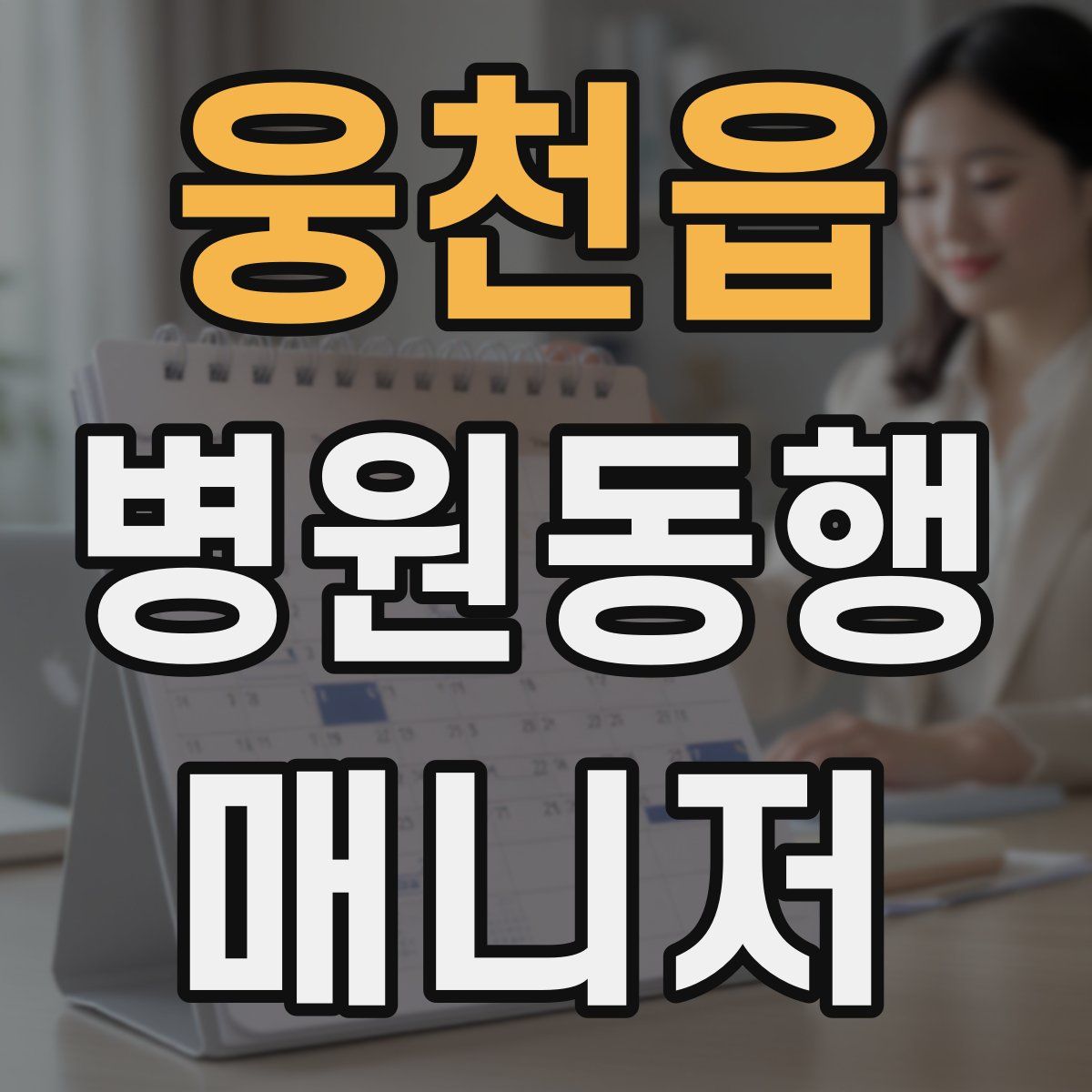 웅천읍 병원동행매니저 자격증