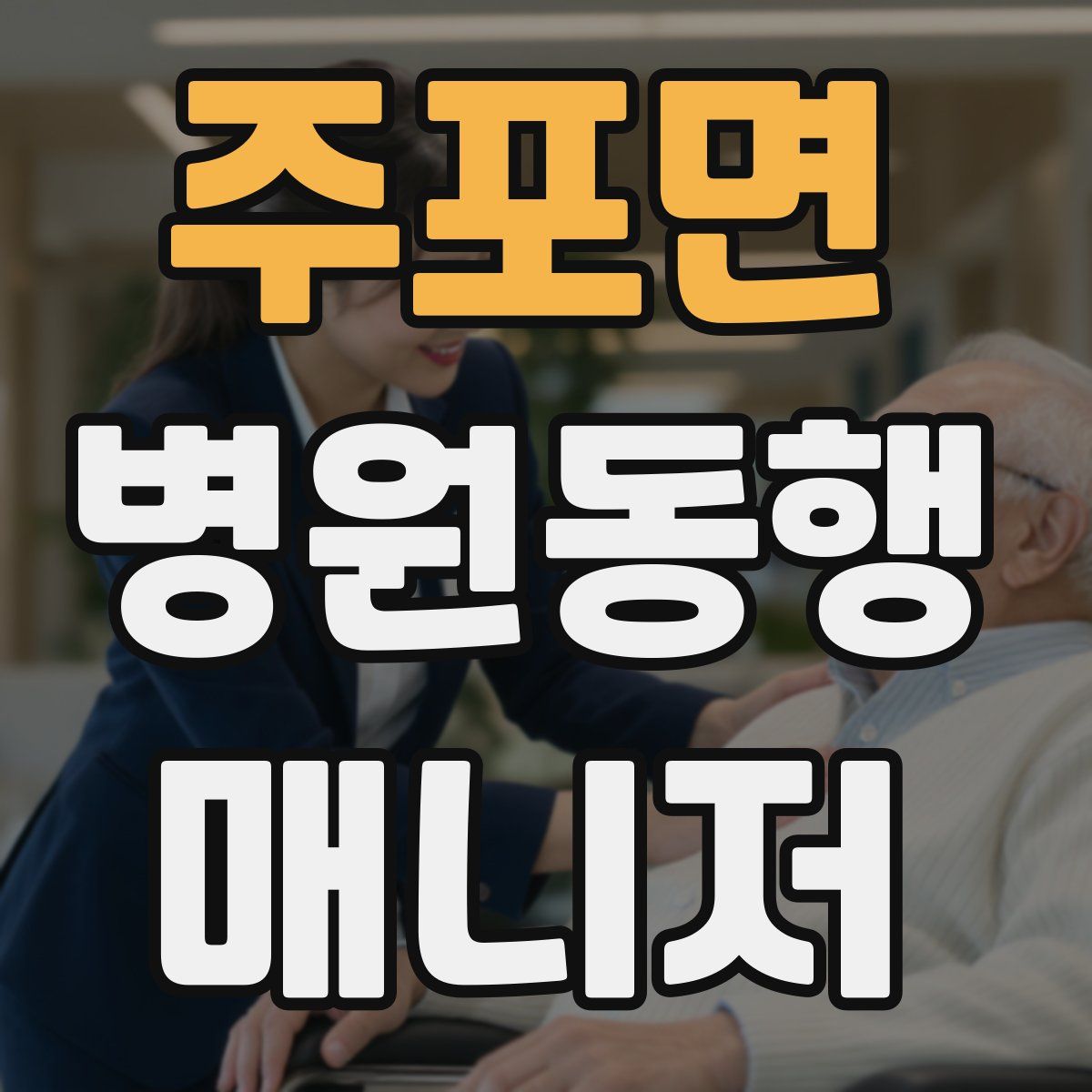 주포면 병원동행매니저 자격증