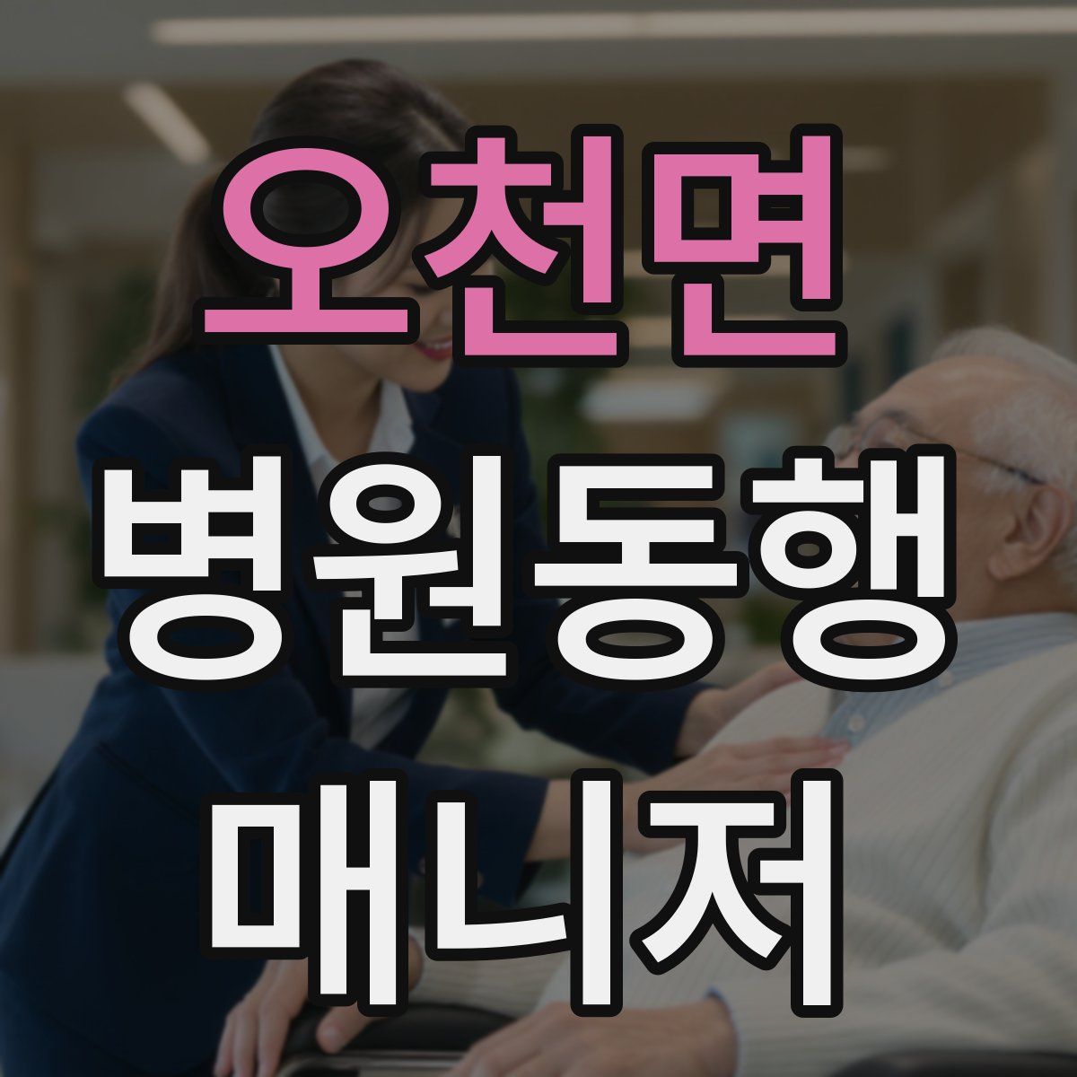 오천면 병원동행매니저 자격증