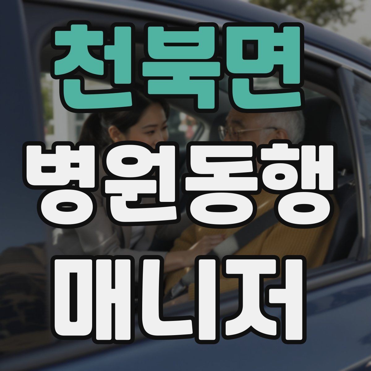 천북면 병원동행매니저 자격증 의료행위와 동행업무 경계를 지키는 이유