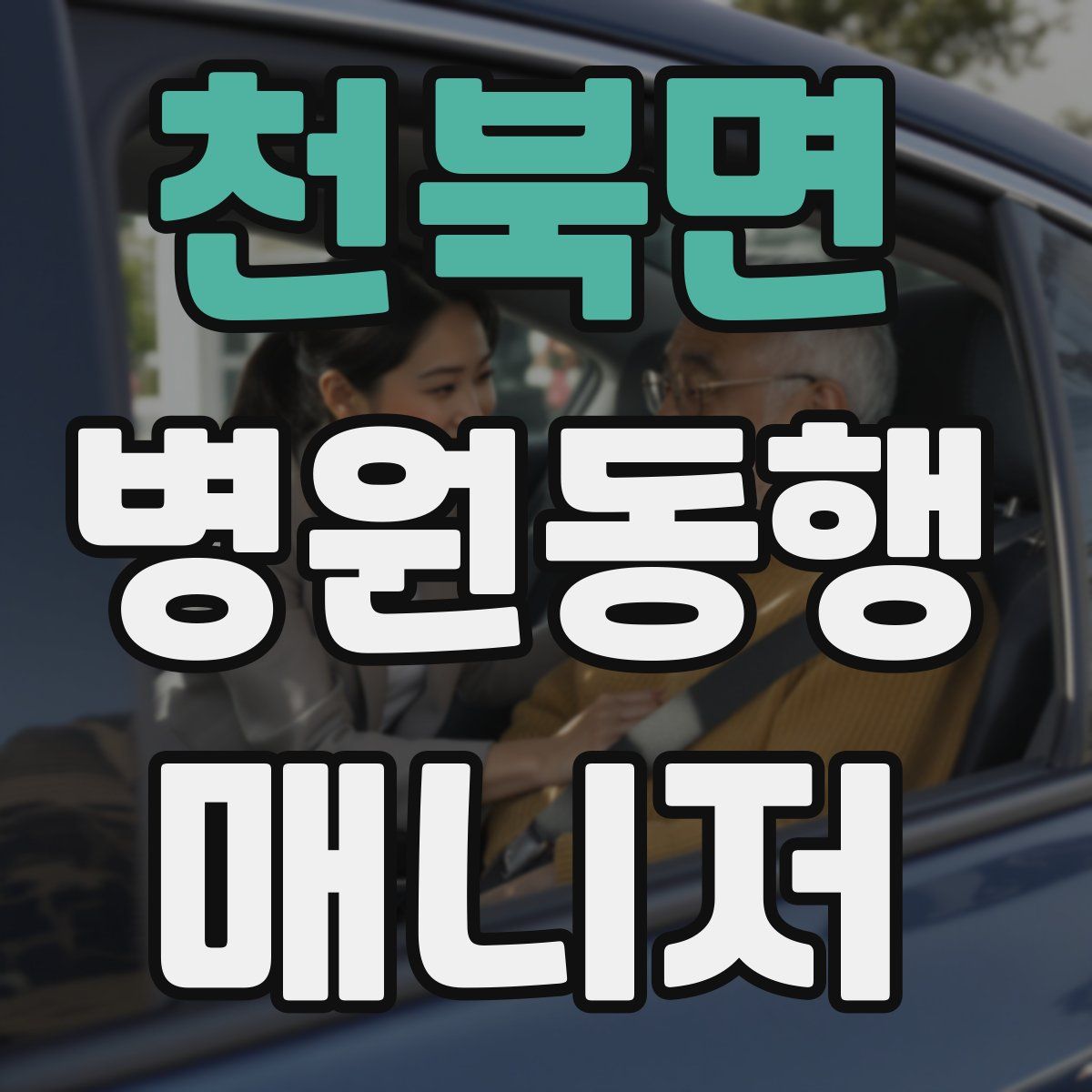 천북면 병원동행매니저 자격증