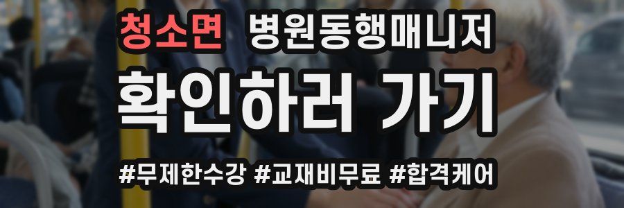 청소면 병원동행매니저 자격증