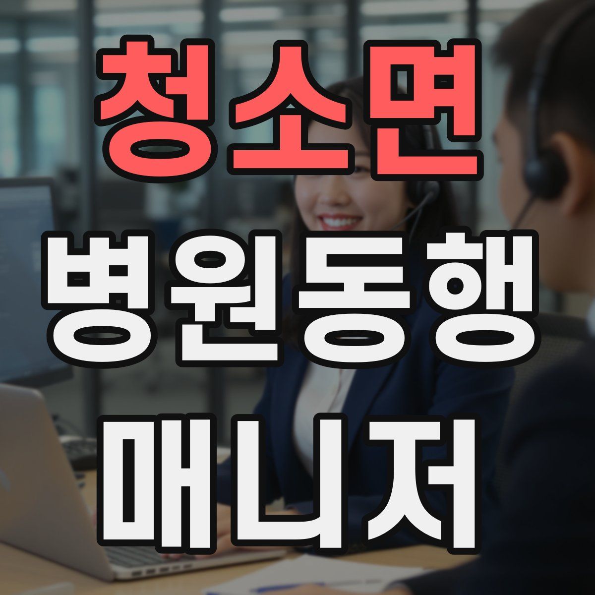청소면 병원동행매니저 자격증