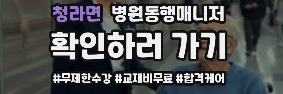 청라면 병원동행매니저 자격증