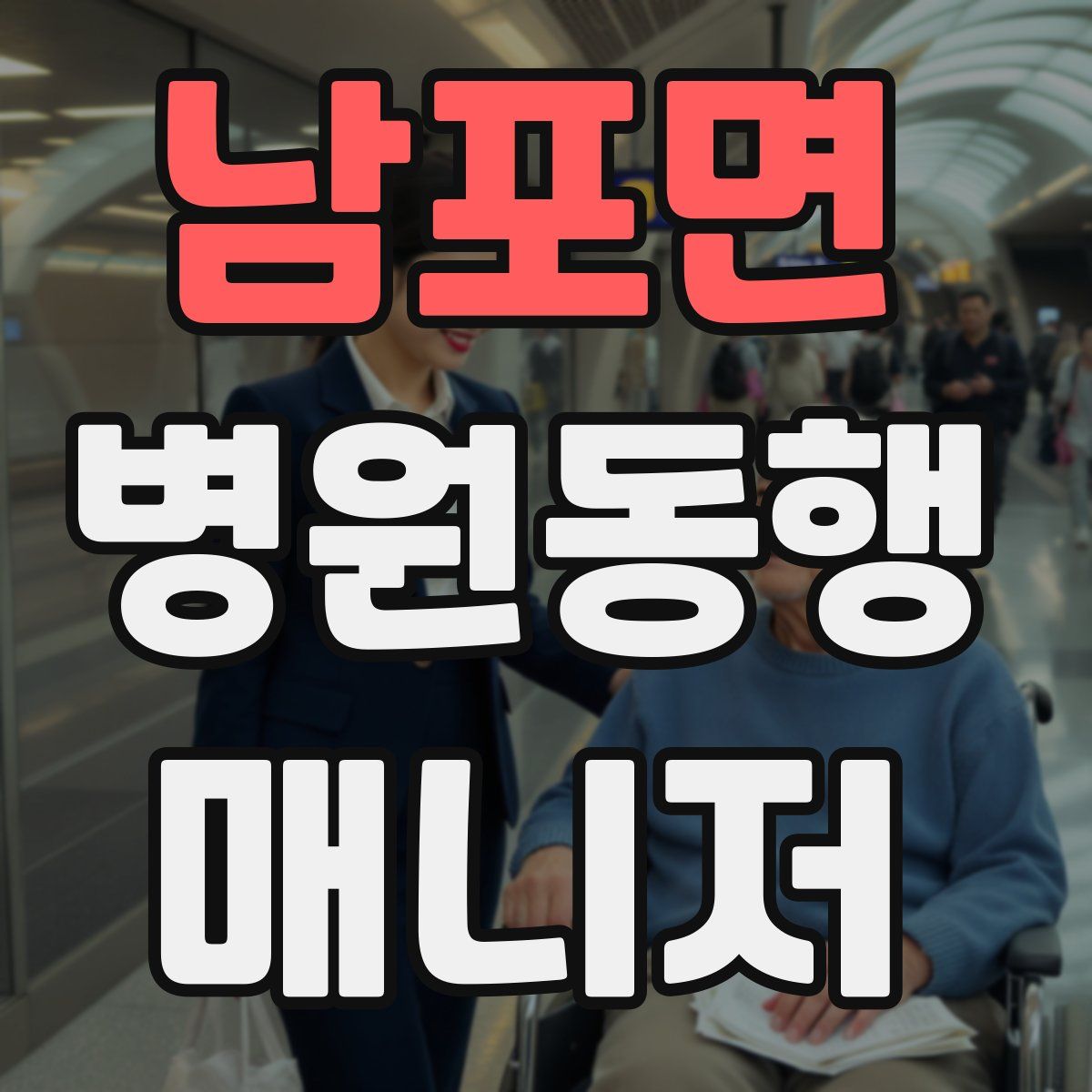 남포면 병원동행매니저 자격증