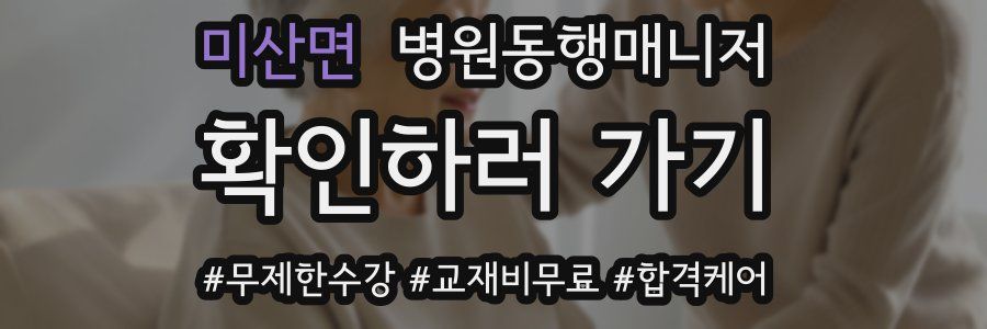 미산면 병원동행매니저 자격증