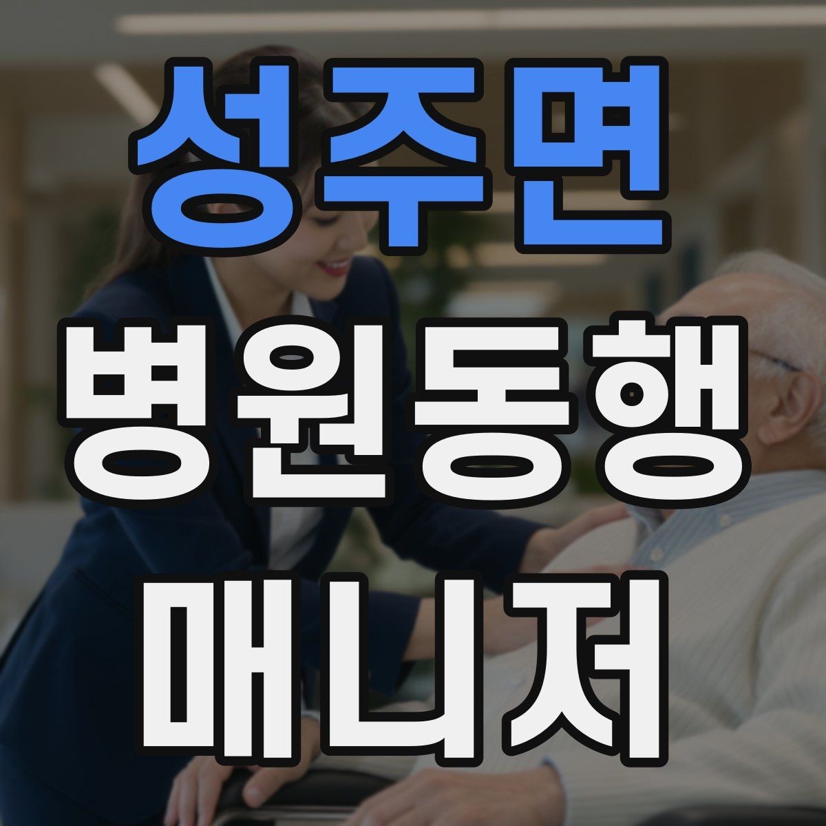 성주면 병원동행매니저 자격증 준비부터 현장까지 한 번에 정리하기