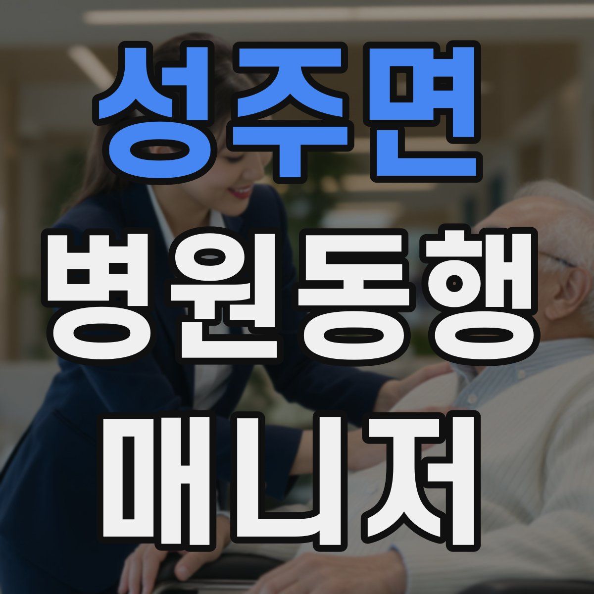 성주면 병원동행매니저 자격증