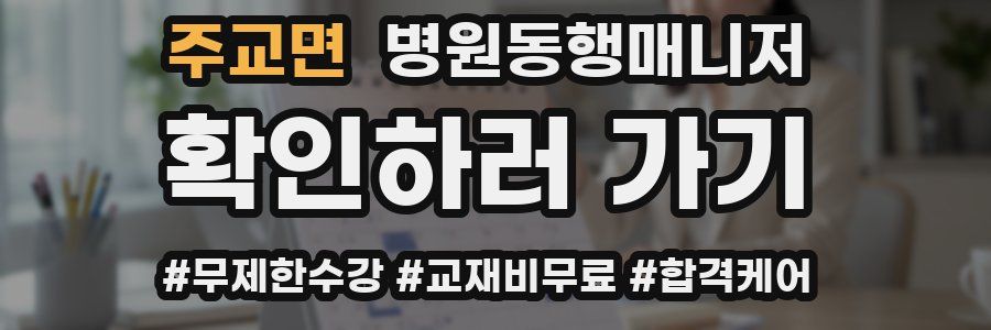 주교면 병원동행매니저 자격증