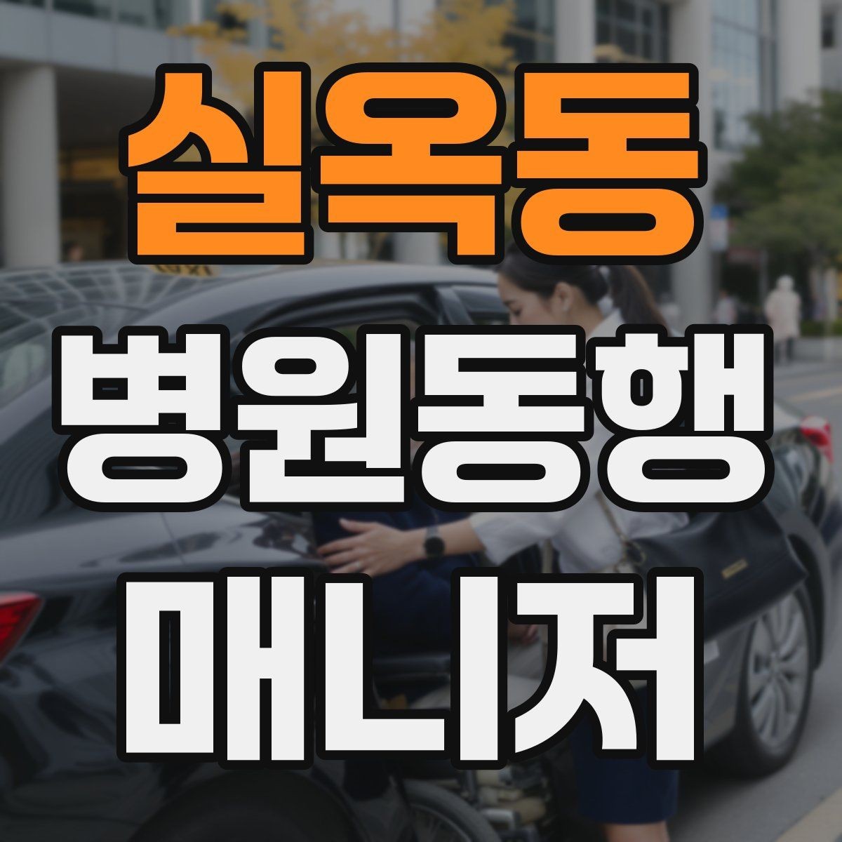 실옥동 병원동행매니저 자격증 고객 만족을 높이는 준비 습관