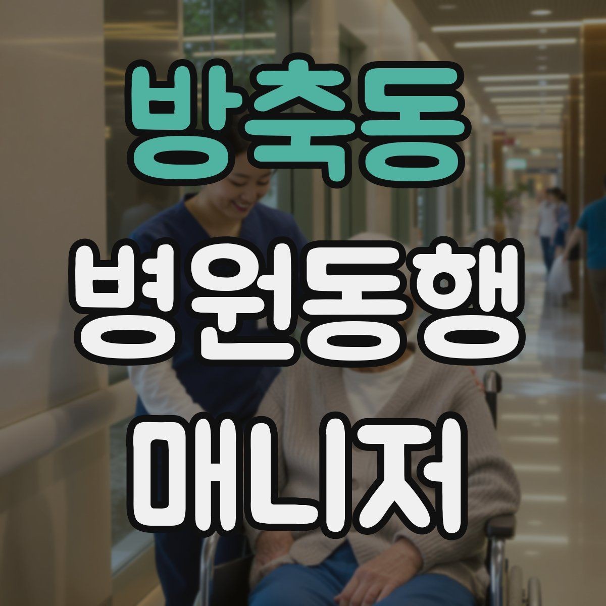방축동 병원동행매니저 자격증 어르신이 불안해할 때 안정시키는 방법