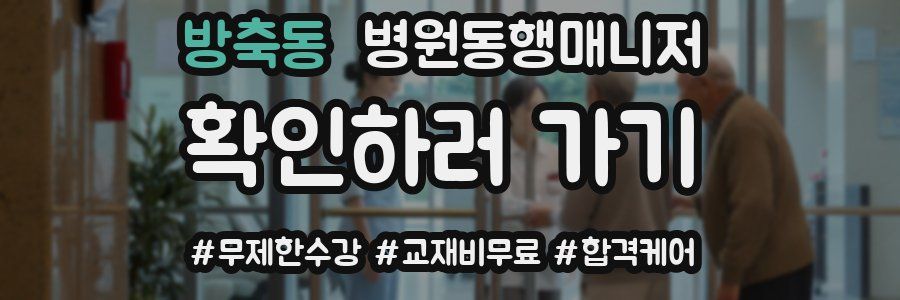 방축동 병원동행매니저 자격증
