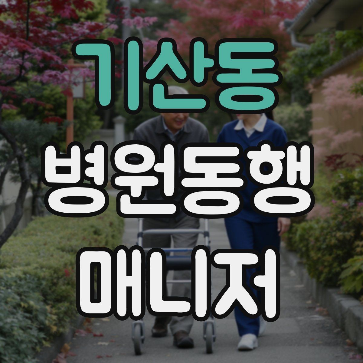 기산동 병원동행매니저 자격증 진료 후 약국 선택을 빠르게 하는 방법
