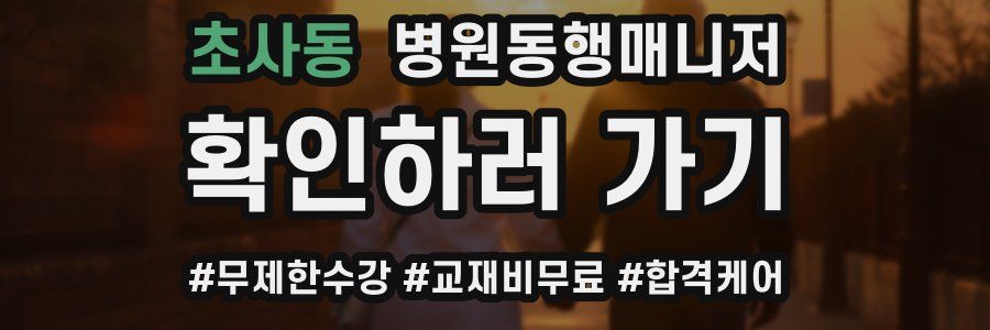 초사동 병원동행매니저 자격증