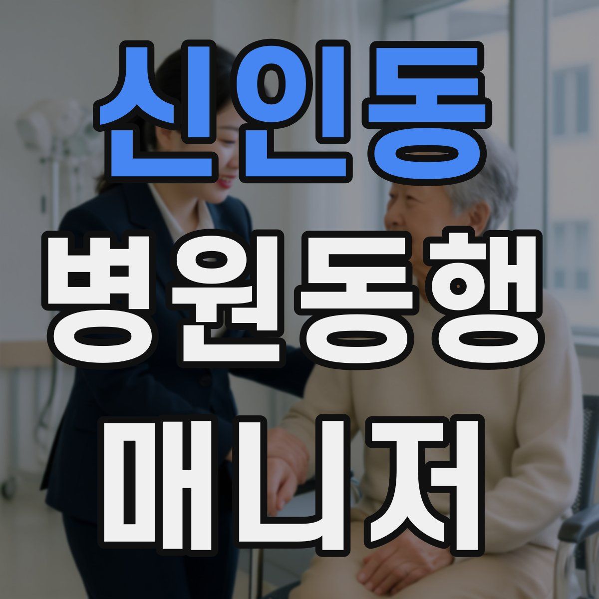 신인동 병원동행매니저 자격증